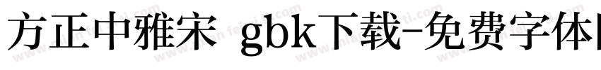 方正中雅宋 gbk下载字体转换